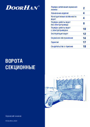 Сервисная книжка «Секционные ворота»